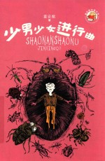 董宏猷品藏书系  少男少女进行曲