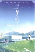 挚野  2  完结篇 电子书封面