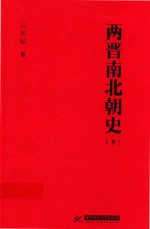 两晋南北朝史  下