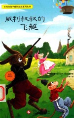 威利叔叔的飞艇