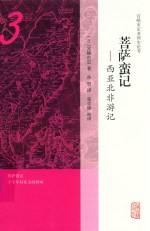 菩萨蛮记  西亚北非游记