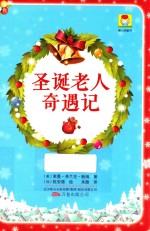 圣诞老人奇遇记