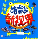 萌童认知新视界  海洋