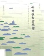 寻幽探秘访钱塘  行走西湖历史文化旅游读本