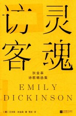 灵魂访客  狄金森诗歌精选集
