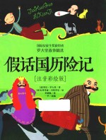 假话国历险记  注音彩绘版