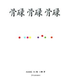 幼幼成长图画书  骨碌  骨碌  骨碌