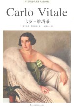 20世纪意大利艺术大师系列  卡罗·维塔莱
