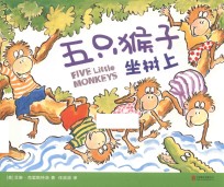 五只猴子坐树上