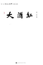 大酒缸  刘一达京味儿经典长篇小说集 电子书封面