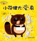 小花狸大变身铃木绘本  成长是什么