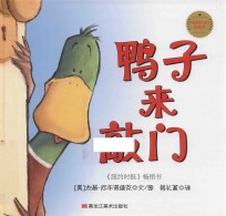 鸭子麦克斯  鸭子来敲门