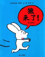 超人兔系列  狼来了！