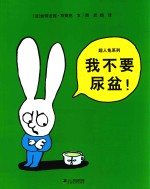 超人兔系列  我不要尿盆！