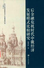 后金融危机时代中俄经济发展模式比较研究