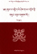松巴·益西班觉文集  第8卷