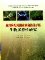 贵州麻阳河自然保护区生物多样性研究