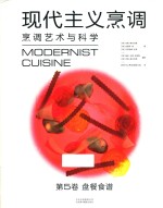 现代主义烹调  烹调艺术与科学  第5卷  盘餐食谱