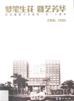 梦笔生花·暨艺芳华  纪念暨南大学建校一百一十周年  1906-2016