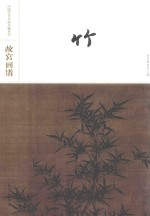 故宫画谱  竹