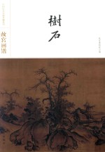 故宫画谱  树石