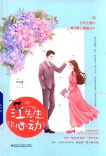 江先生，你心动了 封面