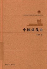 中国近代史