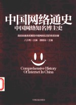 中国网络通史  中国网络知名博主史