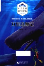 万里追鲸记