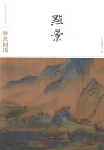 故宫画谱  点景