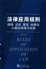 法律应用规则  律师  法官  警官  检察官办案的原理与实践