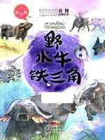 野水牛铁三角  袁博动物小说拼音版