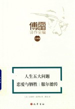 人生五大问题  恋爱与牺牲  服尔德传