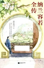 纳兰容若全传 电子书封面