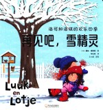 洛可和洛琪的欢乐四季  再见吧，雪精灵