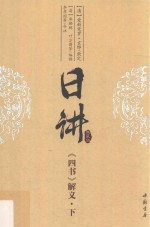 日讲  典藏版  《四书》解义  下