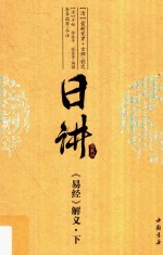 日讲  典藏版  《易经》解义  下