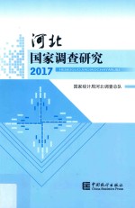 河北国家调查研究  2017