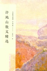 许地山散文精选  名家散文典藏  彩插版