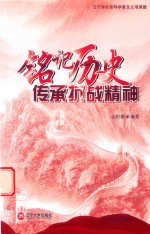 铭记历史  传承抗战精神