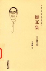 缀瓦集  方兆麟文集