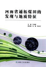 河南省通柘煤田的发现与地质特征