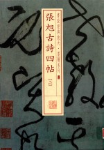 张旭古诗四帖  2
