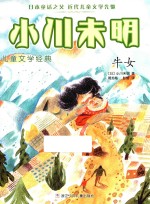 小川未明儿童文学经典  牛女