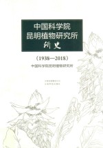 中国科学院昆明植物研究所所史  1938-2018