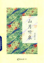 山月听泉