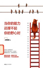 当你的能力还撑不起你的野心时