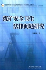 煤矿安全卫生法律问题研究