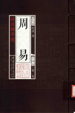 线装国学馆  周易  第1卷