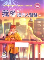 我的纸片人爸爸
